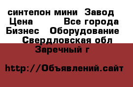 синтепон мини -Завод › Цена ­ 100 - Все города Бизнес » Оборудование   . Свердловская обл.,Заречный г.